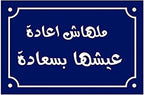 Photo Block Arabic Quotes Landscape Tableau (23 x 15cm)